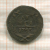 Денга 1745г