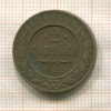 2 копейки 1911г