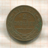 2 копейки 1915г