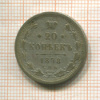 20 копеек 1878г