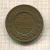 3 копейки 1899г