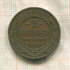 2 копейки 1908г