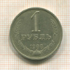 1 рубль 1988г
