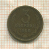 3 копейки 1966г