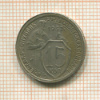 15 копеек 1932г