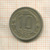 10 копеек 1938г