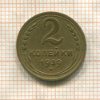 2 копейки 1939г