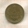 1 копейка 1939г