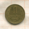 1 копейка 1940г