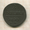 2 копейки 1800г