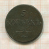 5 копеек 1832г