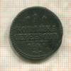1 копейка 1841г