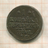 1 копейка 1842г