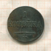 1 копейка 1832г