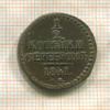 1/2 копейки 1841г