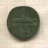 1/4 копейки 1845г