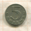 5 грошей. Австрия 1931г