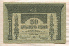 50 рублей. Закавказский комиссариат 1918г