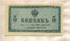 5 копеек