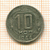 10 копеек 1944г