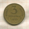 3 копейки 1952г