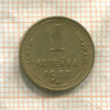 1 копейка 1957г