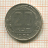 20 копеек 1955г