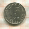 15 копеек 1955г