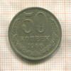 50 копеек 1966г