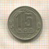 15 копеек 1954г