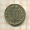 10 копеек 1935г