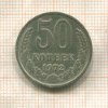 50 копеек 1972г