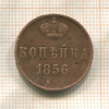 Копейка 1856г