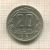 20 копеек 1951г