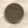Денежка 1852г