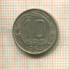 10 копеек 1954г