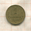 1 копейка 1946г