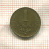 1 копейка 1954г