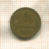 1 копейка 1949г