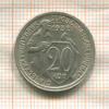 20 копеек 1932г