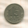15 копеек 1945г