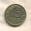 15 копеек 1949г