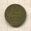 2 копейки 1935г