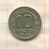 10 копеек 1945г