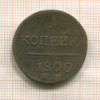 1 копейка 1800г