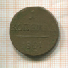 1 копейка 1801г