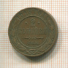 2 копейки 1913г