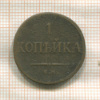 1 копейка 1835г