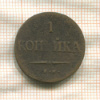1 копейка 1837г