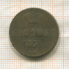 Копейка 1854г